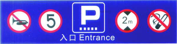 停车场标牌1